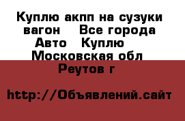 Куплю акпп на сузуки вагонR - Все города Авто » Куплю   . Московская обл.,Реутов г.